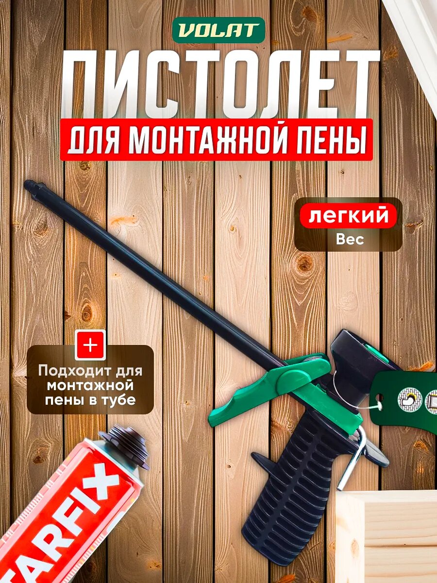 Пистолет для монтажной пены облегченный волат, пластиковый корпус (36020-05)