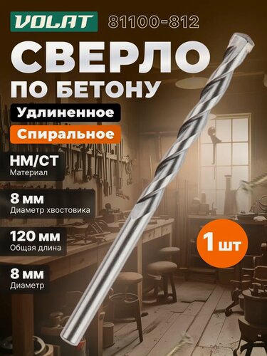 Изображение товара Сверло по бетону твердосплавное спиральное 8х120 мм волат (81100-812)
