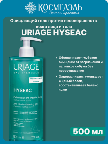 Изображение товара Очищающий гель Uriage Hyseac, против несовершенств, флакон-помпа, 500мл