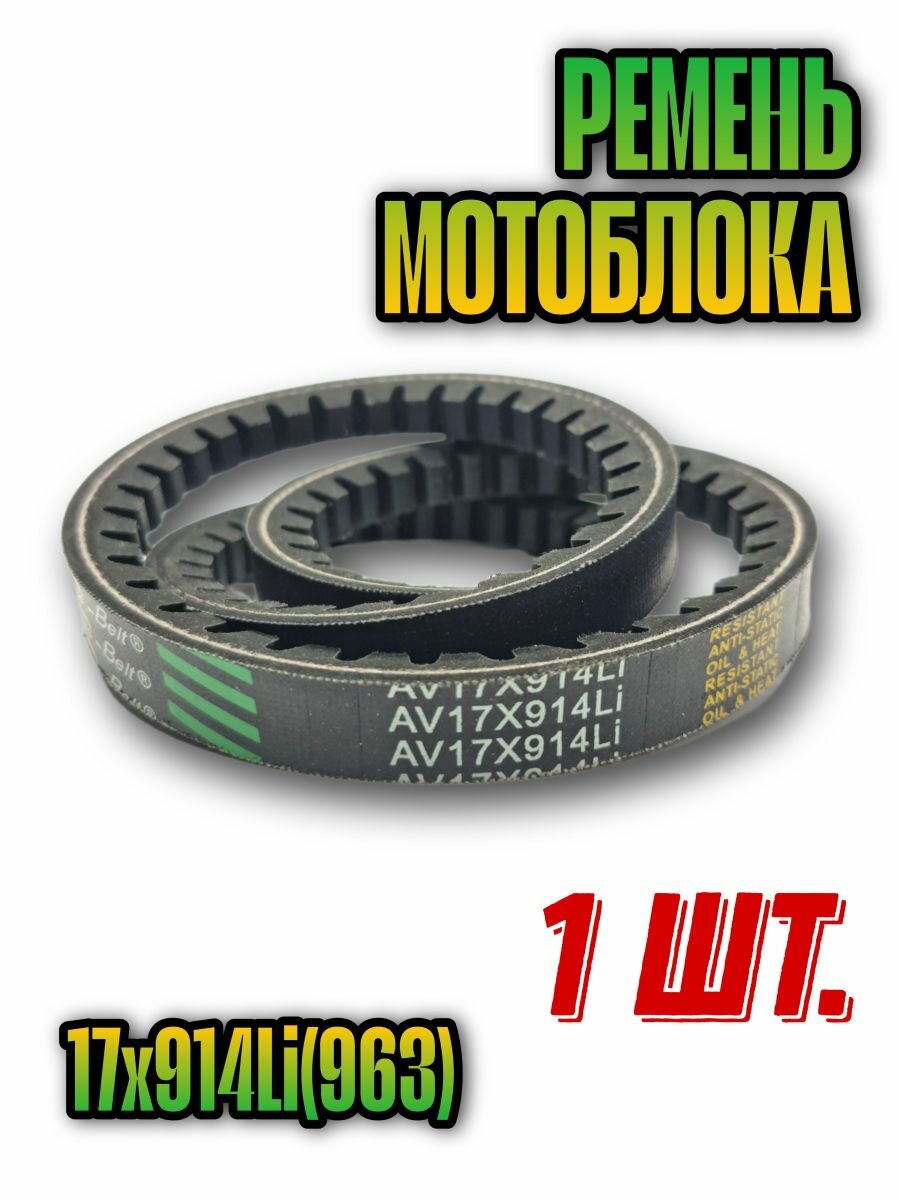 Ремень PATRIOT AV 17X914Li для мотокультиваторов чёрный 1 шт