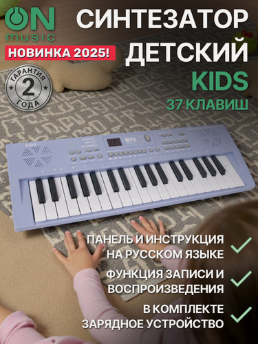 Изображение товара Синтезатор детский 37 клавиш ON Music KIDS с зарядным устройством, фиолетовый