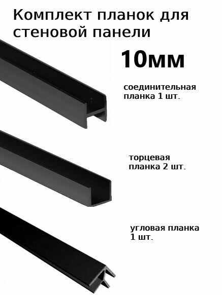 Комплект планок профилей для стеновой панели 10 мм 4шт