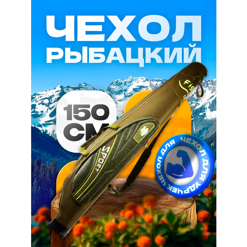 Чехол для удочек REYTFISH 150 см жесткий, 2 секции, материал оксфорд