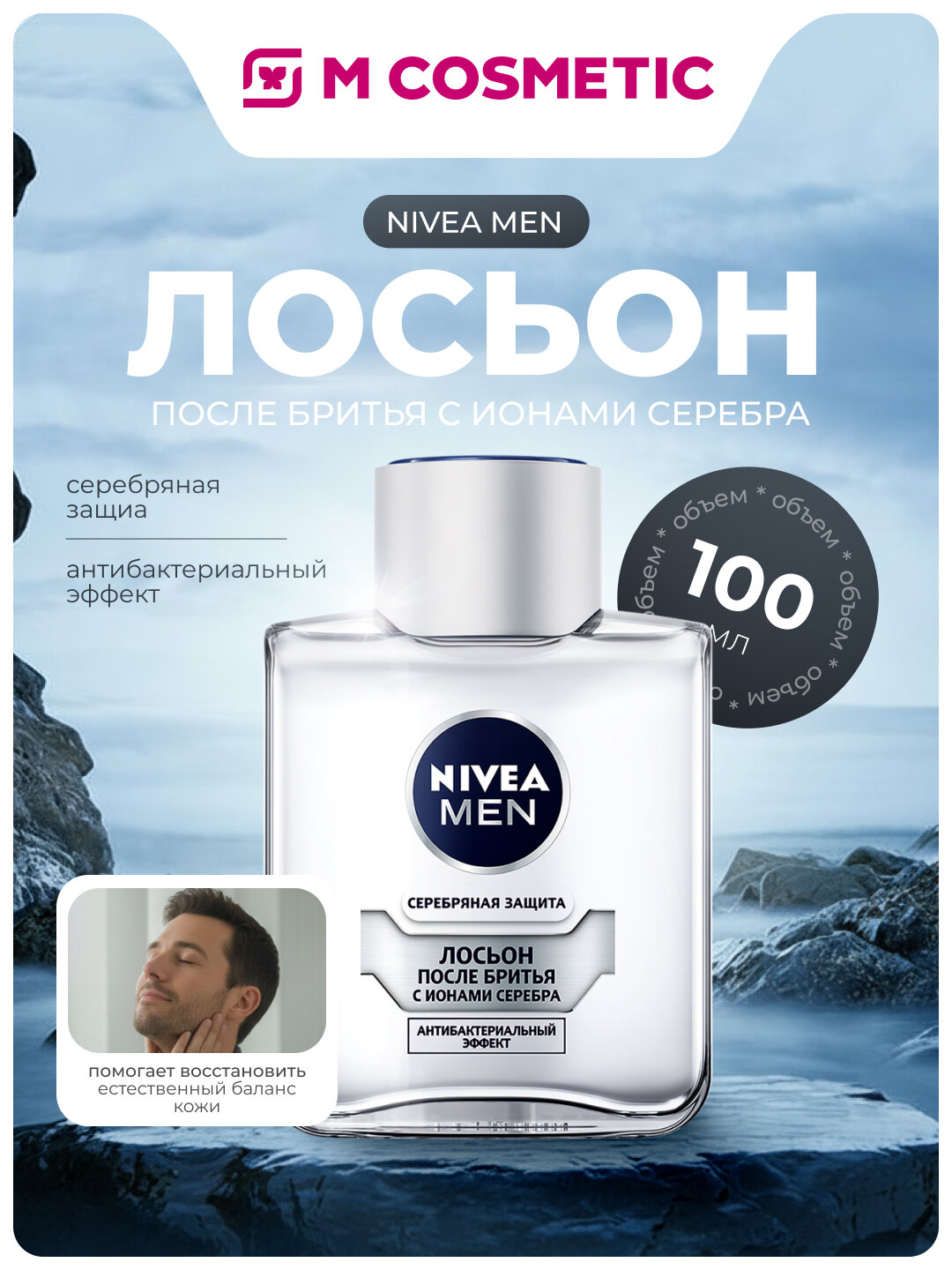 NIVEA Лосьон после бритья Серебряная Защита 100 мл – свежесть и уход кожи