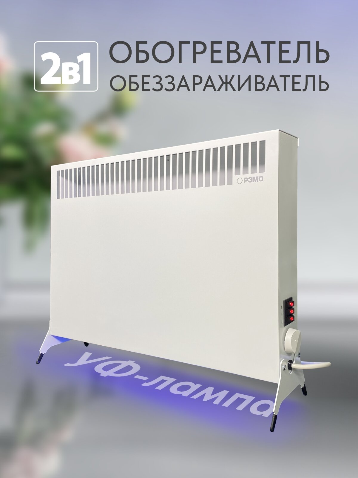 Конвектор электрический с УФ-обеззараживанием воздуха "РЭМО Combo" 1500