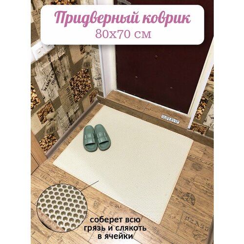 фото Придверный коврик эва 80х70 см в прихожую и коридор. ячеистый коврик для сушки обуви. цвет бежевый. ковриллион