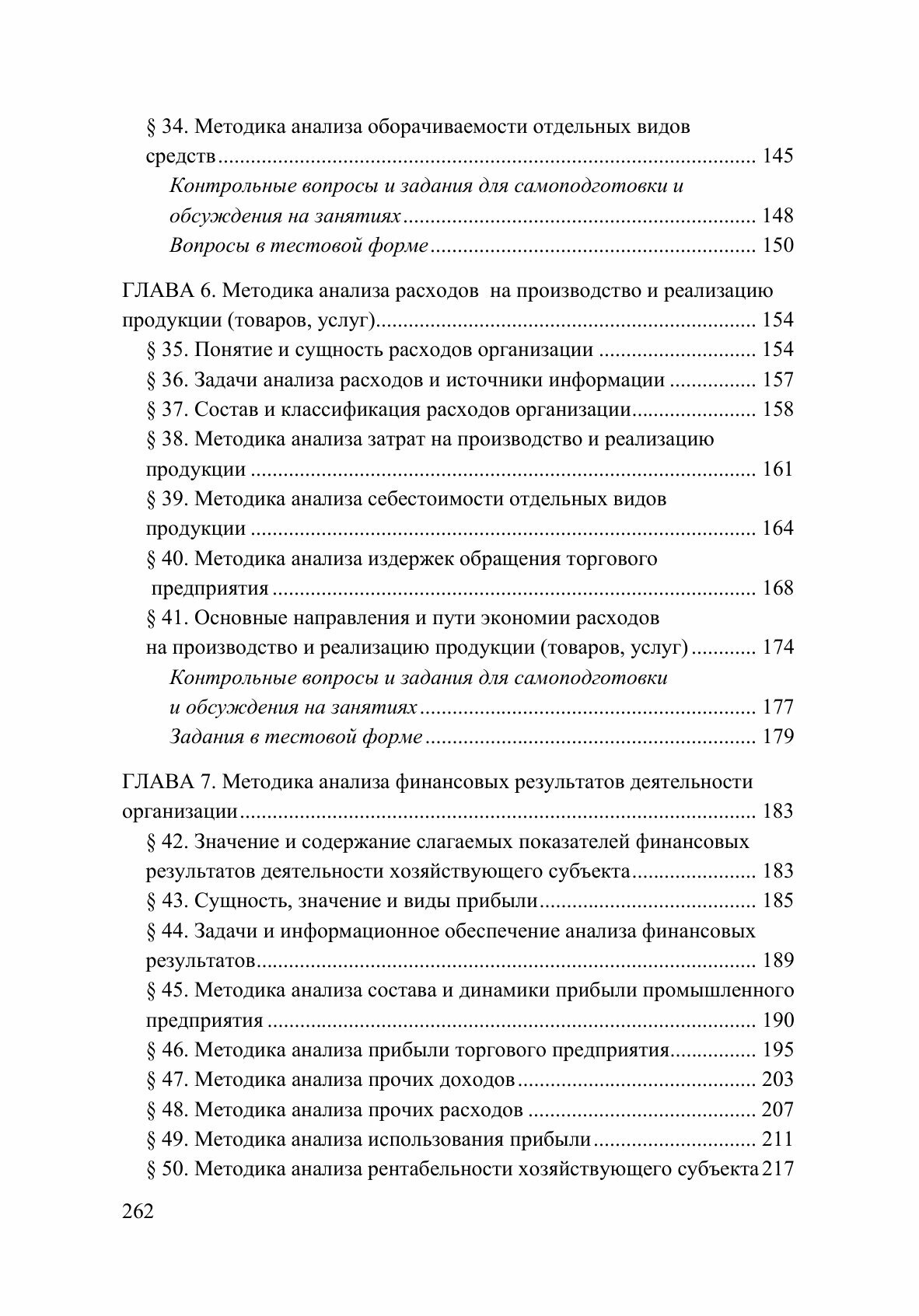 Анализ финансово-хозяйственной деятельности. Учебник - фото №5