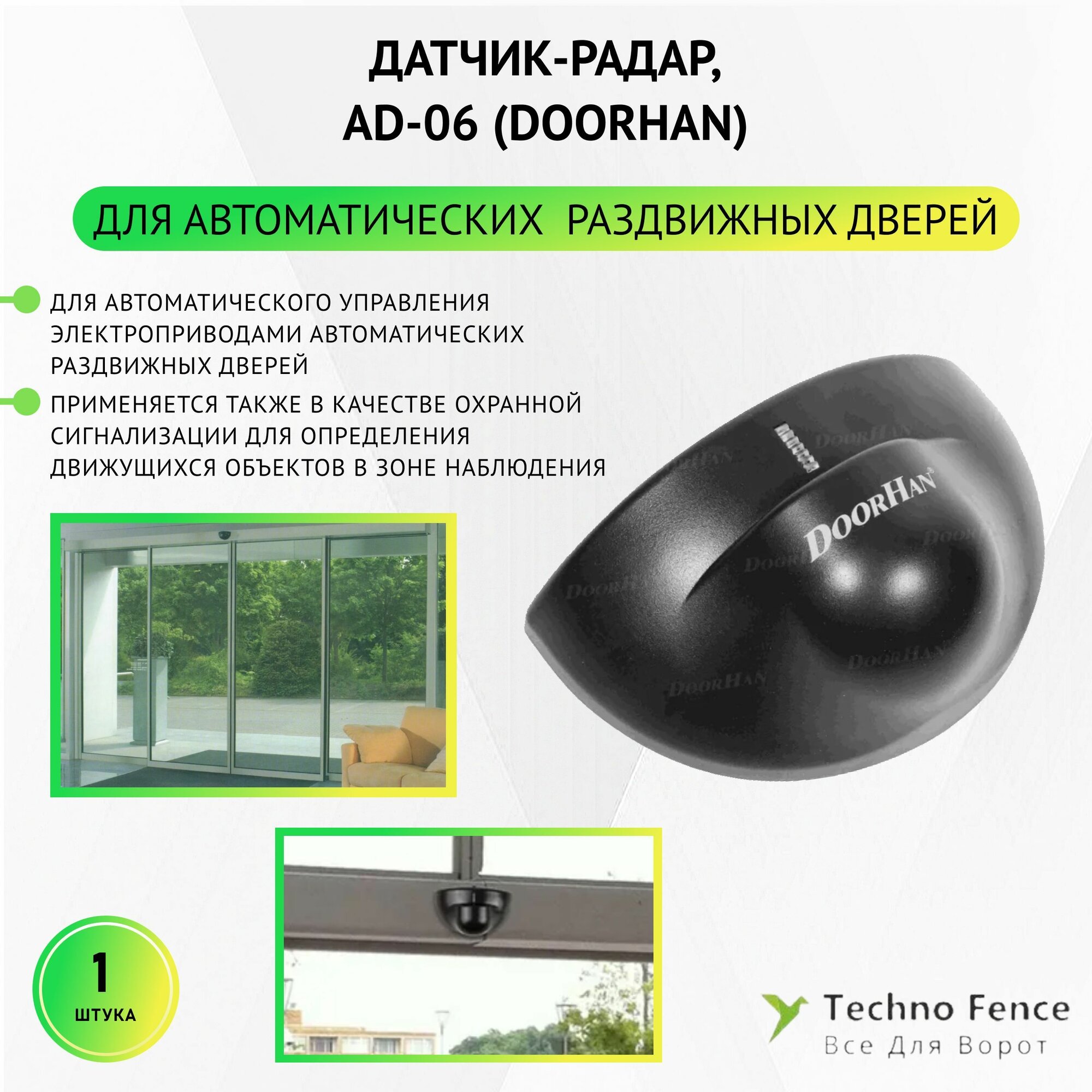 Датчик-радар автоматических дверей DoorHan, AD-06