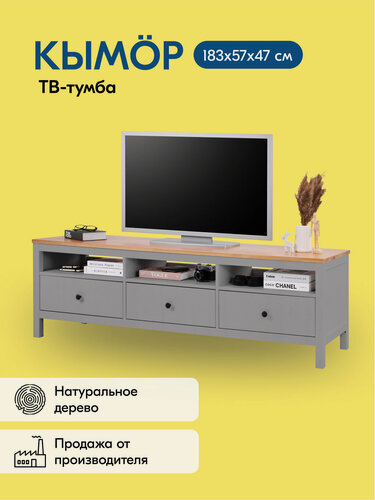 Изображение товара ТВ-тумба кымор 183х57х47, 3 ящика, цвет серый/светло-коричневый, массив сосны