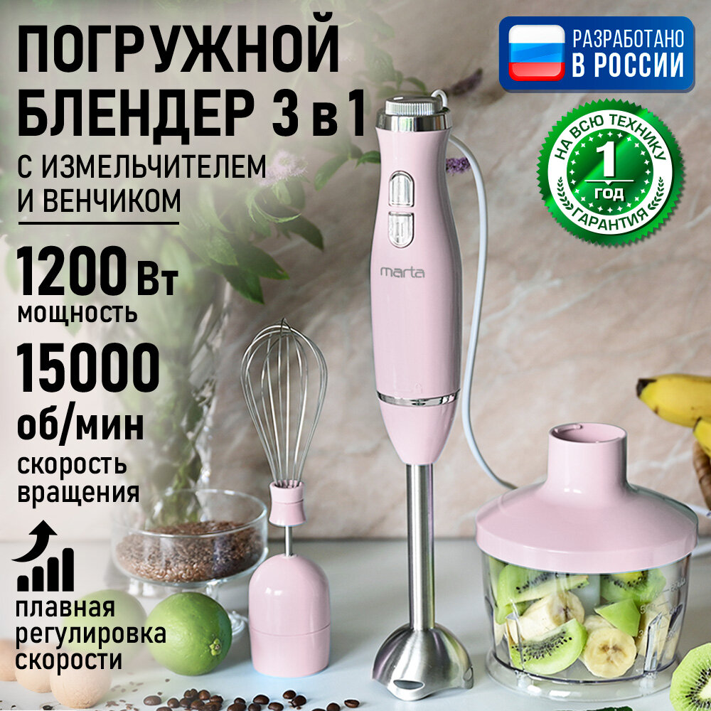Блендер погружной кухонный комбайн MARTA MT-1562 розовый опал