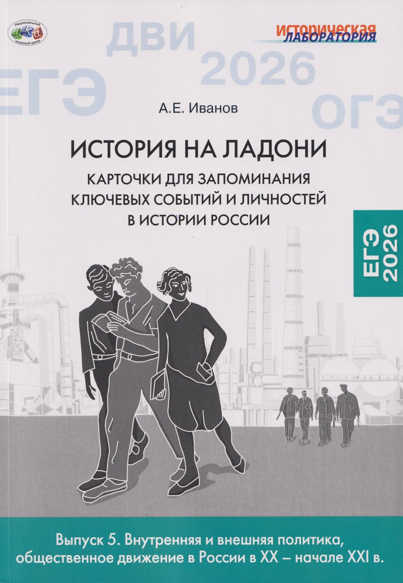 История на ладони. Карточки для запоминания ключевых событий и личностей в истории России. Выпуск 5. Внутренняя и внешняя политика, общественное движение в России в XX – начале XXI в.