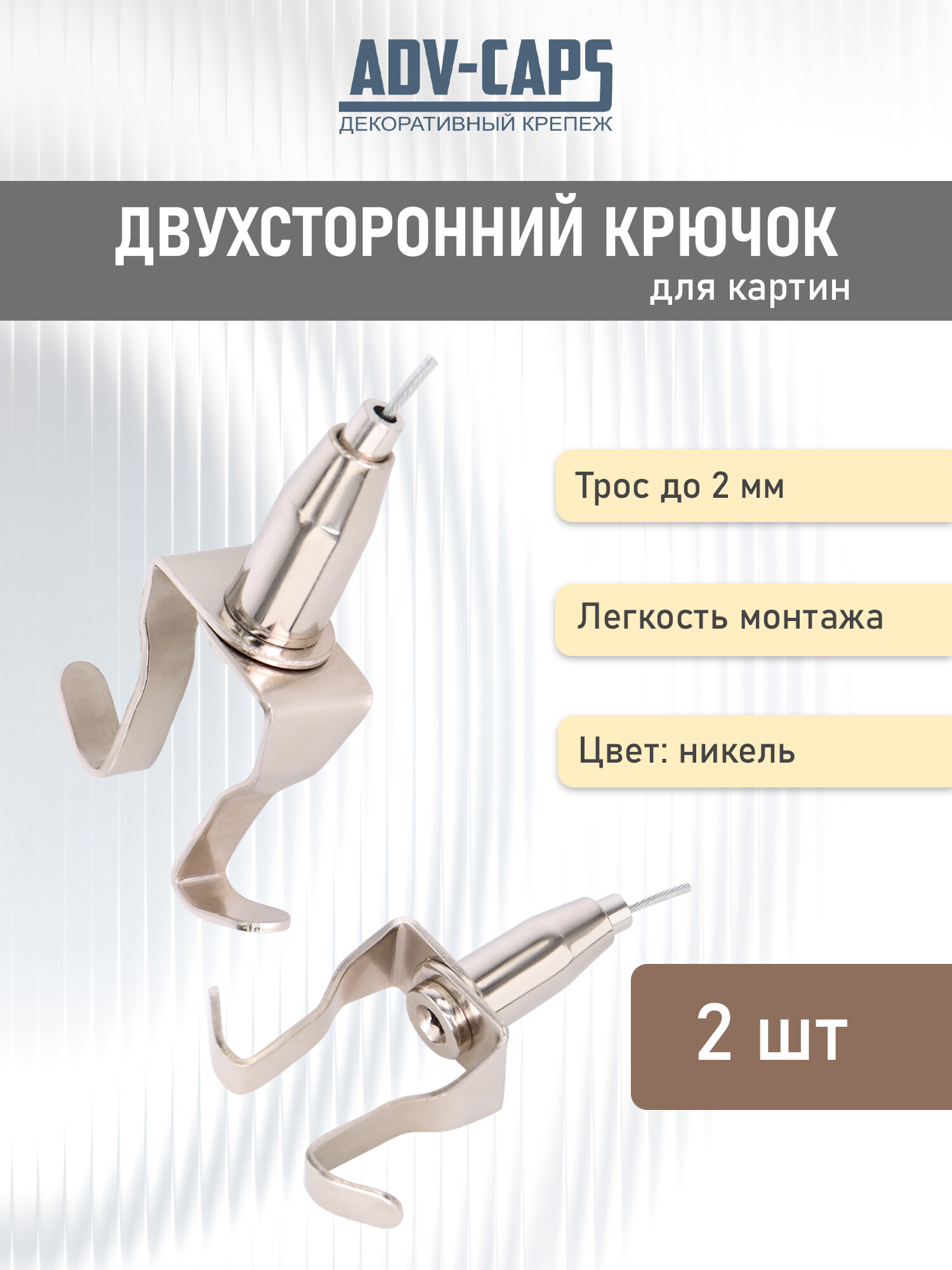 Подвесной двухсторонний крюк для картин постеров трос до 2 мм 2 штуки