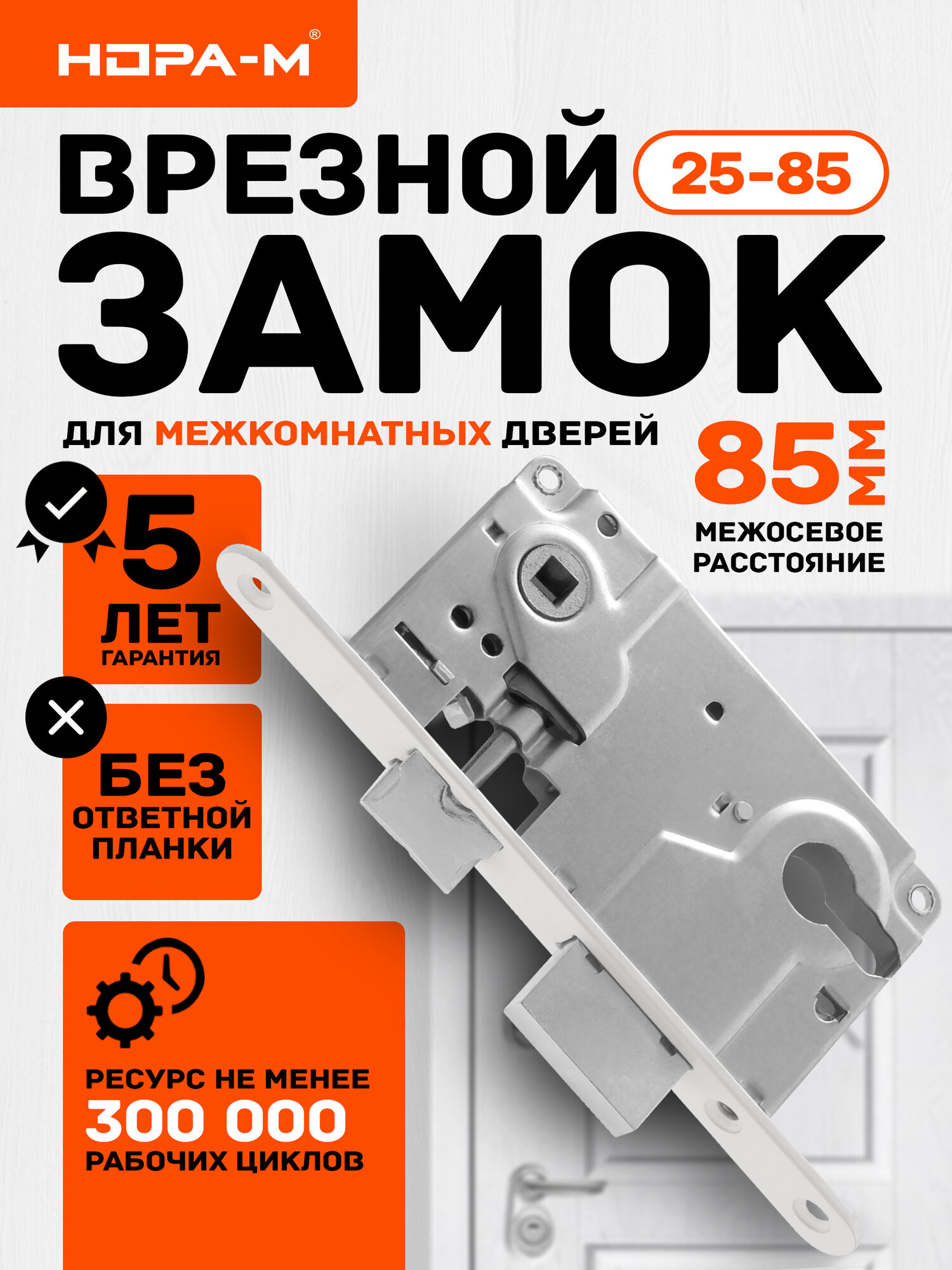 Замок врезной корпус замка нора-м 25-85 универсальный 85 мм под цилиндр белый