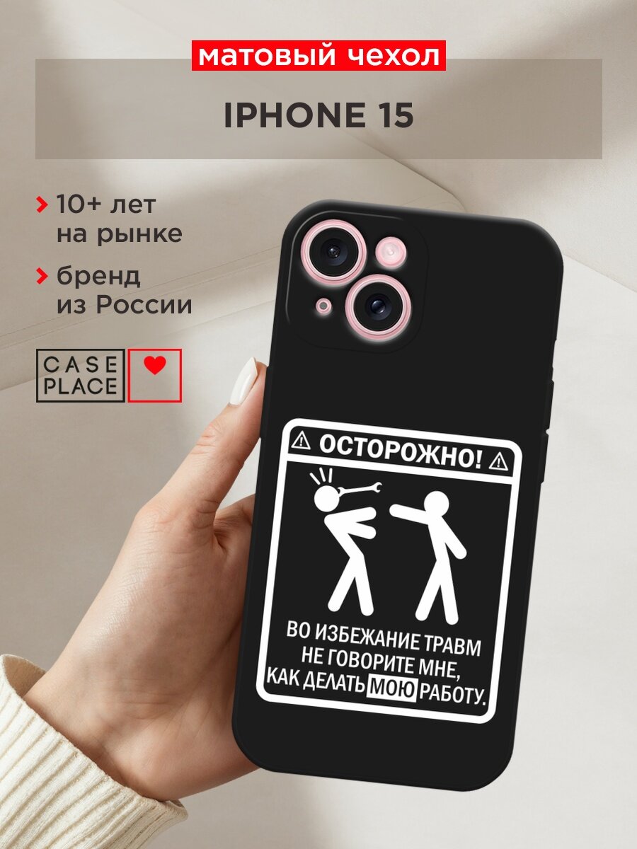 Черный матовый чехол на Apple iPhone 15 / Айфон 15 с принтом "Осторожно белый"