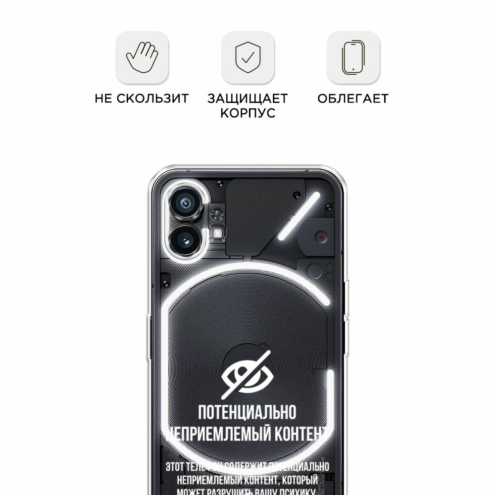 Чехол на Nothing Phone 1 / Нафинг Фон 1 с принтом "Неприемлемый контент", прозрачный — фото 1