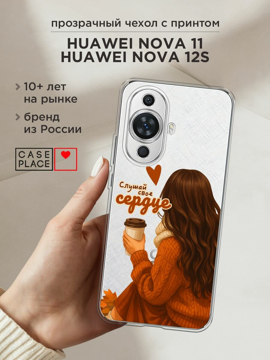 Чехол на Huawei NOVA 11/12S / Хуавей Нова 11/12S с принтом "Цени каждый миг", прозрачный