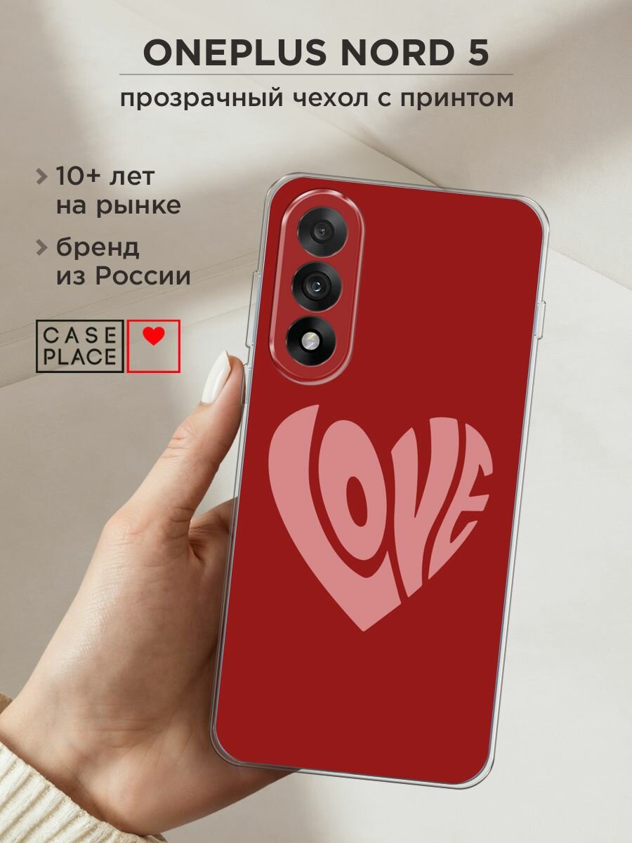 Чехол на OnePlus Nord 5 / Ван Плас Норд 5 с принтом "Love heart 1 - 14 февраля"