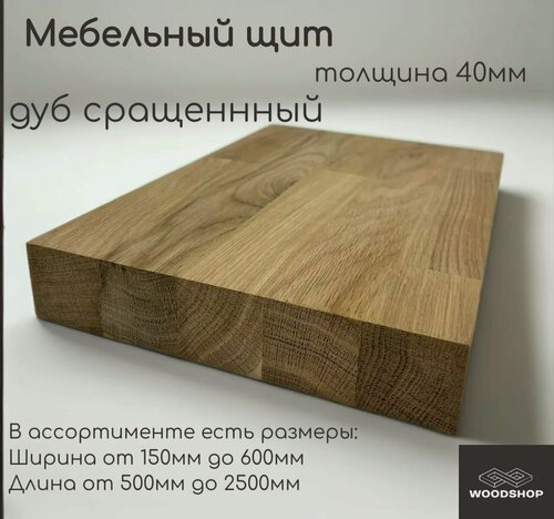 Изображение товара Мебельный щит деревянный WOODSHOP 40х600х1900 мм дуб сращенный сорт АВ
