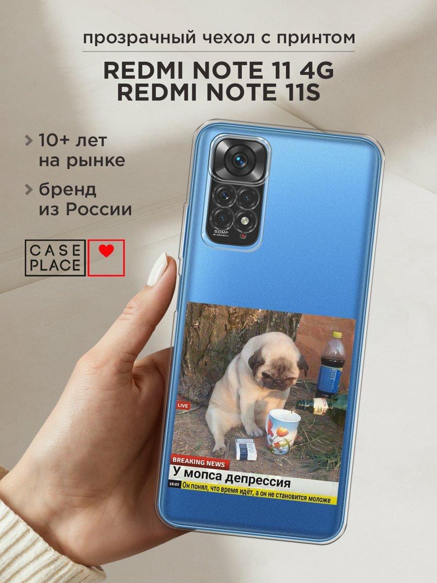 Чехол на Xiaomi Redmi Note 11 4G Global/Redmi Note 11S / Редми Нот 11 4G Глобал с принтом "Мопс в депрессии", прозрачный