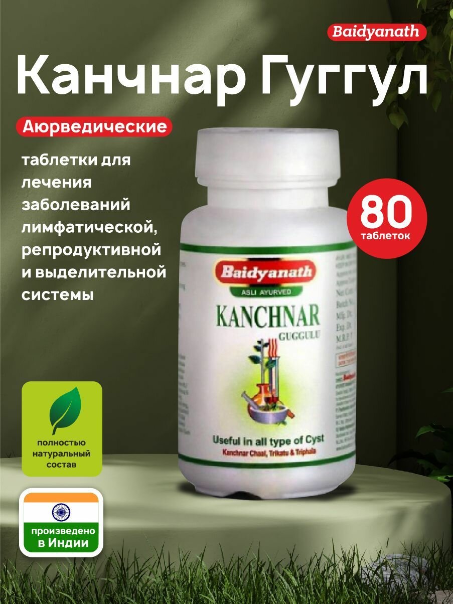 Канчнар Baidyanath Kanchnar Guggul 80 таб, 350 мг