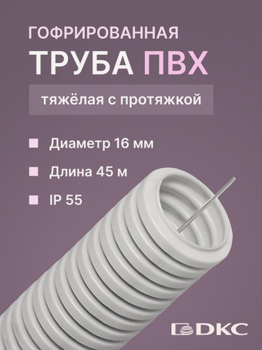 Изображение товара Гофра для кабеля 16мм ПВХ с протяжкой тяжелая серая DKC Premium 45м