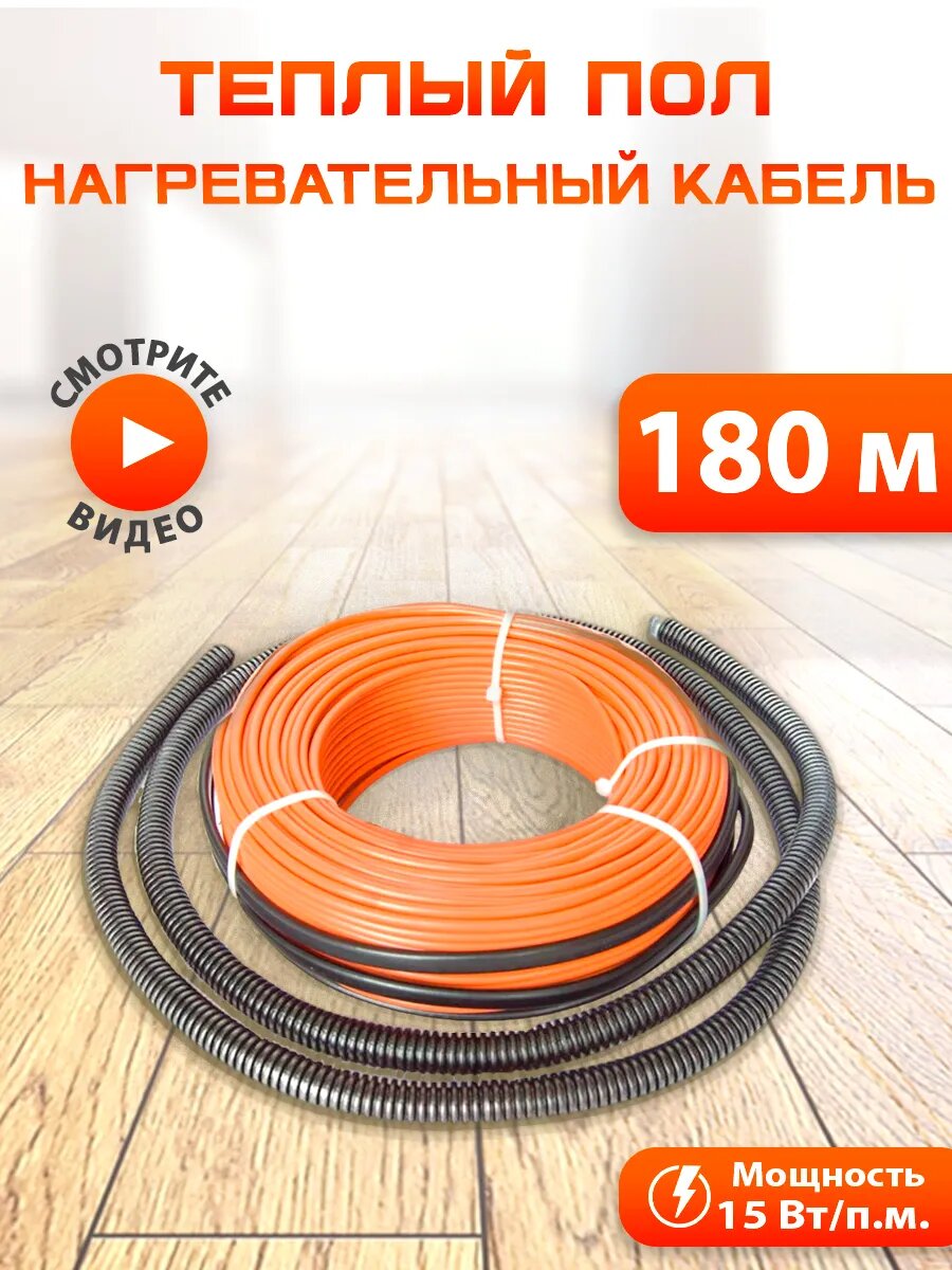 Теплый пол электрический кабельный двухжильный NashDevi, 180 м. п.