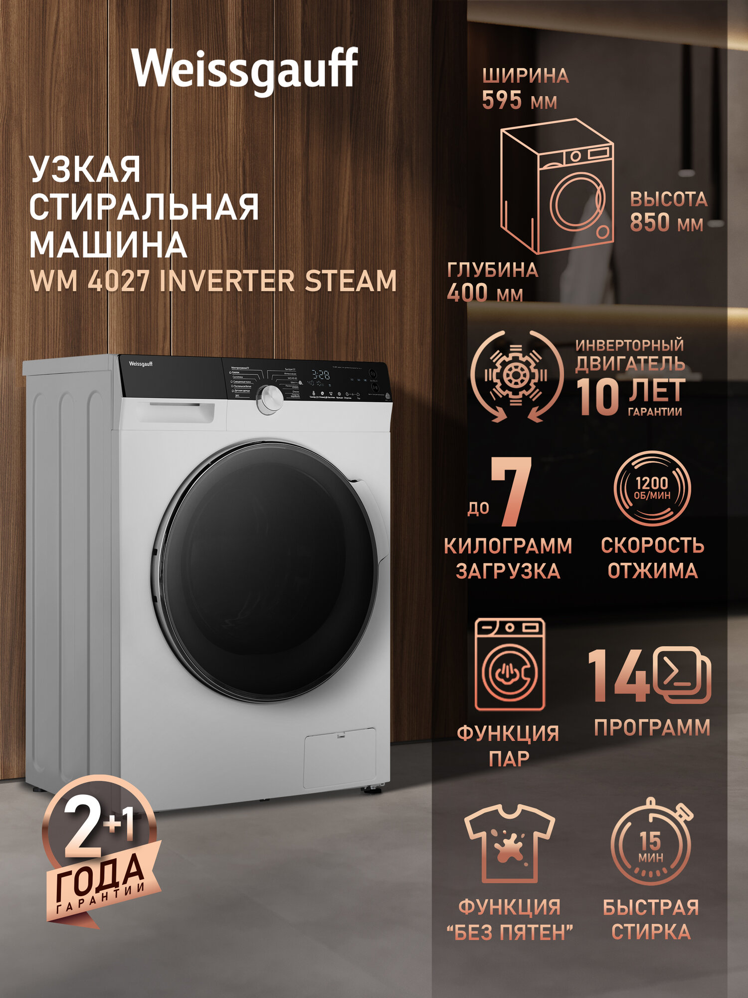 Cтиральная машина с инвертором и паром Weissgauff WM 4027 Inverter Steam, Загрузка 7 кг, Отжим 1200 оборотов
