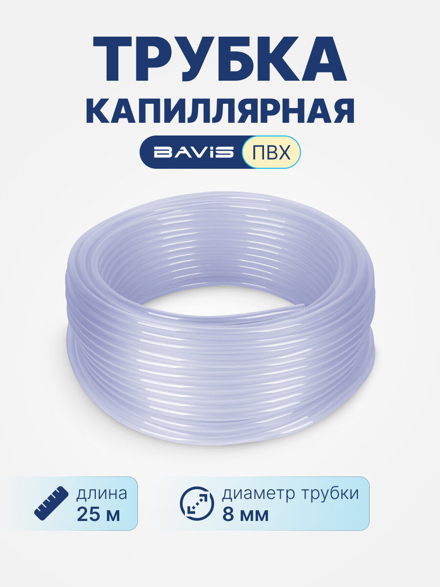 Трубка капиллярная ПВХ 8*11 мм, 25 м в бухте, пищевая