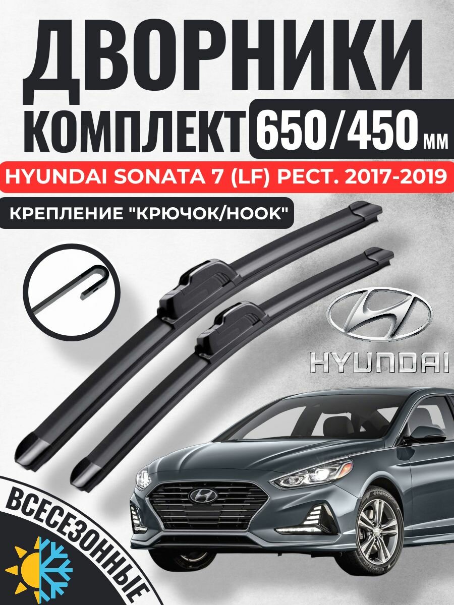 650 450 (26 18) Щетки стеклоочистителя Hyundai Sonata 7 (LF) Рестайлинг 2017-2019 седан / Дворники бескаркасные Хендай Соната