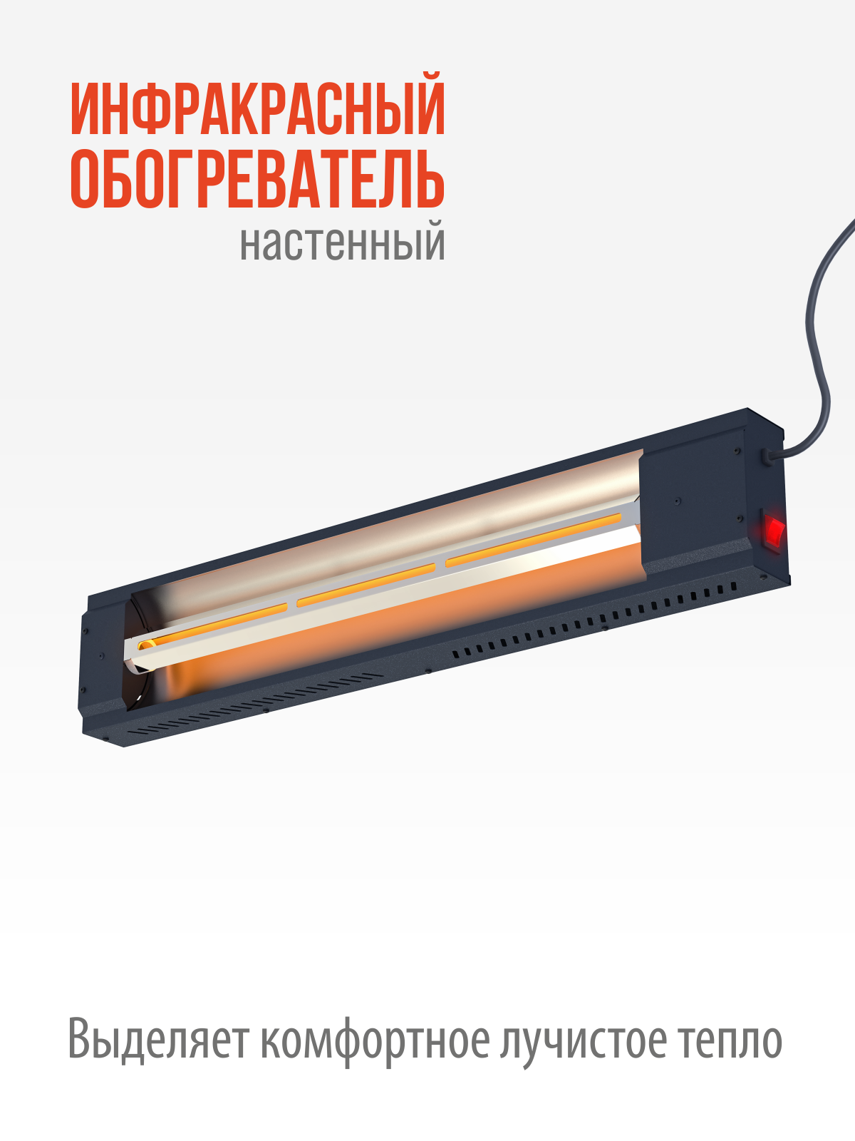 Обогреватель электрический инфракрасный черный РЭМО Кедр СБИ-1500