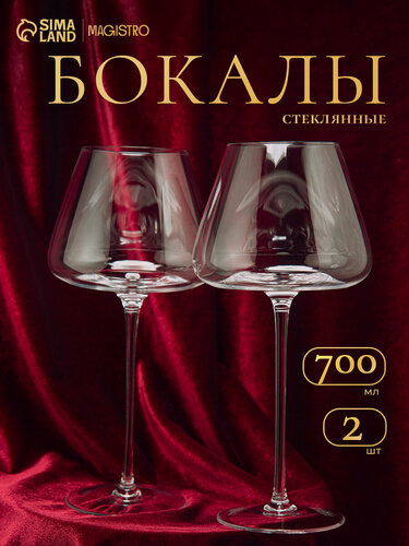 Изображение товара Бокалы для вина Magistro «Амьен», 700 мл, 11.9×25 см, набор 2 шт, стекло, цвет прозрачный