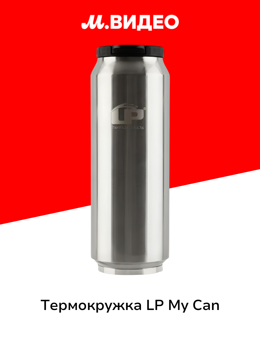 Термокружка LP MY CAN stainless steel