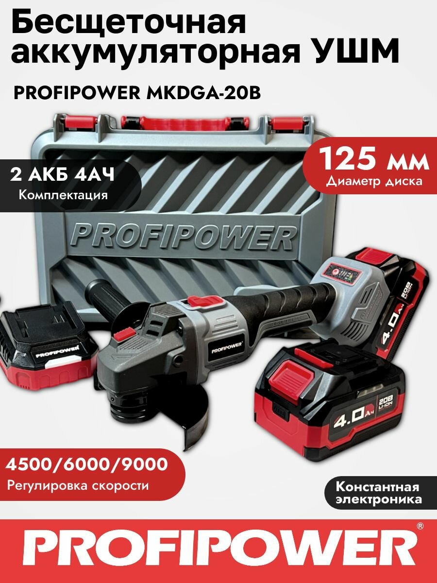 Бесщеточная аккумуляторная шлифмашина PROFIPOWER 125мм 20В 4АЧ 2АКБ Кейс