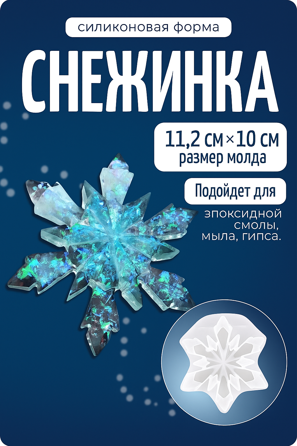 Молд силиконовый «Снежинка», форма для свечей, мыла, эпоксидной смолы и гипса, COLOR Si