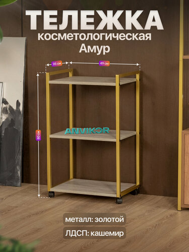 Изображение товара Тележка косметологическая на колесиках металлическая лофт Амур золотой/серый