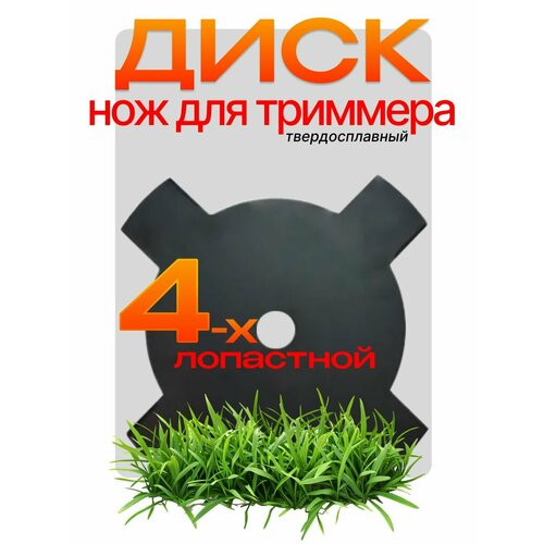 фото Диск нож для триммера "энергопром" gt-4bm, 4т-255*1,6мм 4х лопастной
