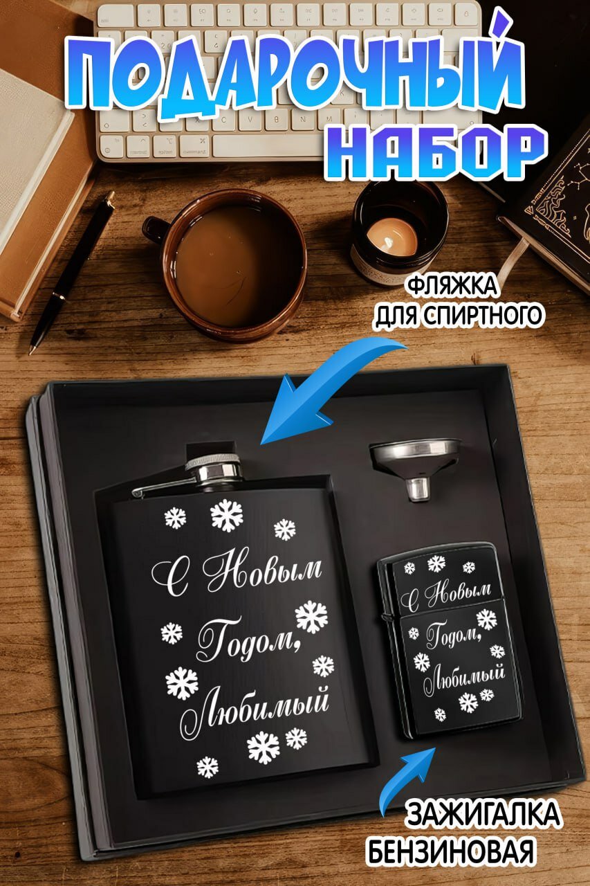 Фляжка с зажигалкой и воронкой, подарочный набор с гравировкой для мужчины "С Новым Годом, Любимый"
