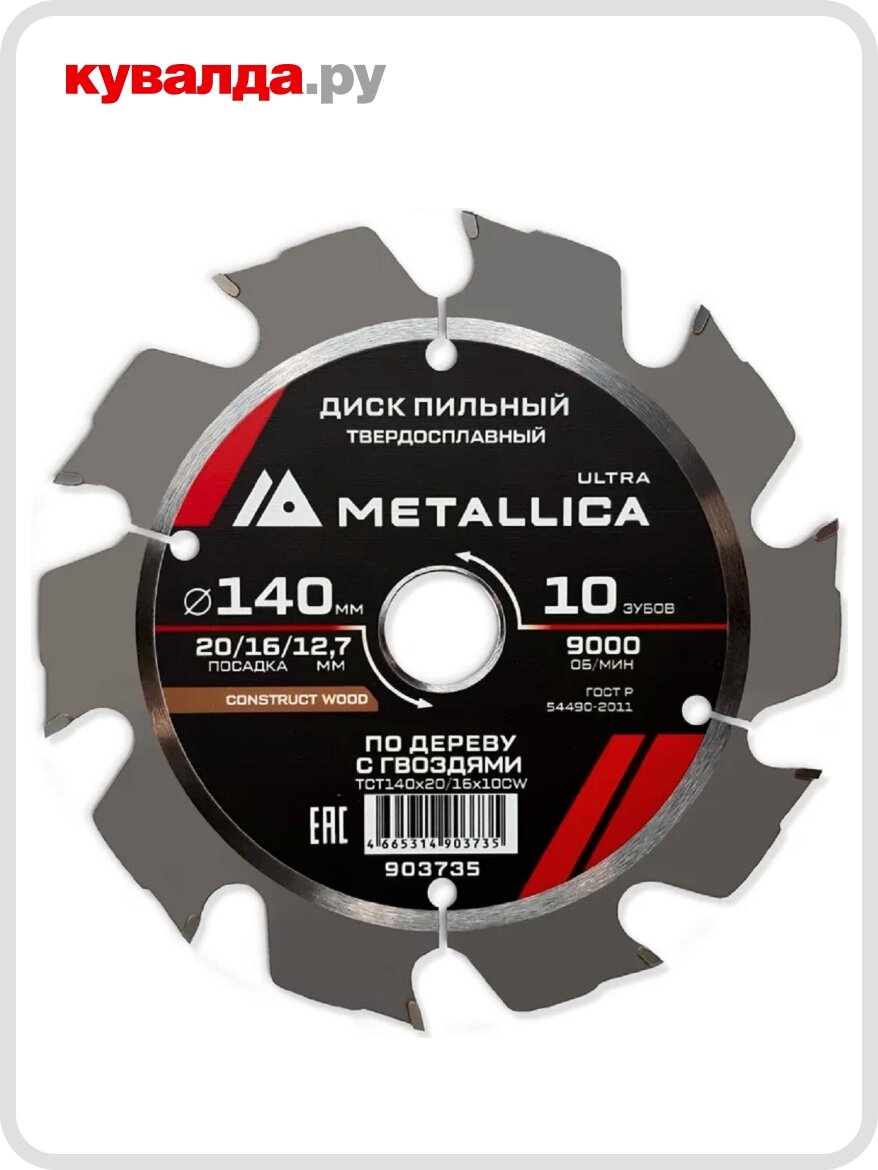 Пильный диск по дереву METALLICA Ultra 140x20/16/127 мм 10 зуб Т=24 мм по строй древесине и гвоздям
