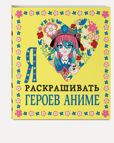 Изображение товара Я люблю раскрашивать героев аниме