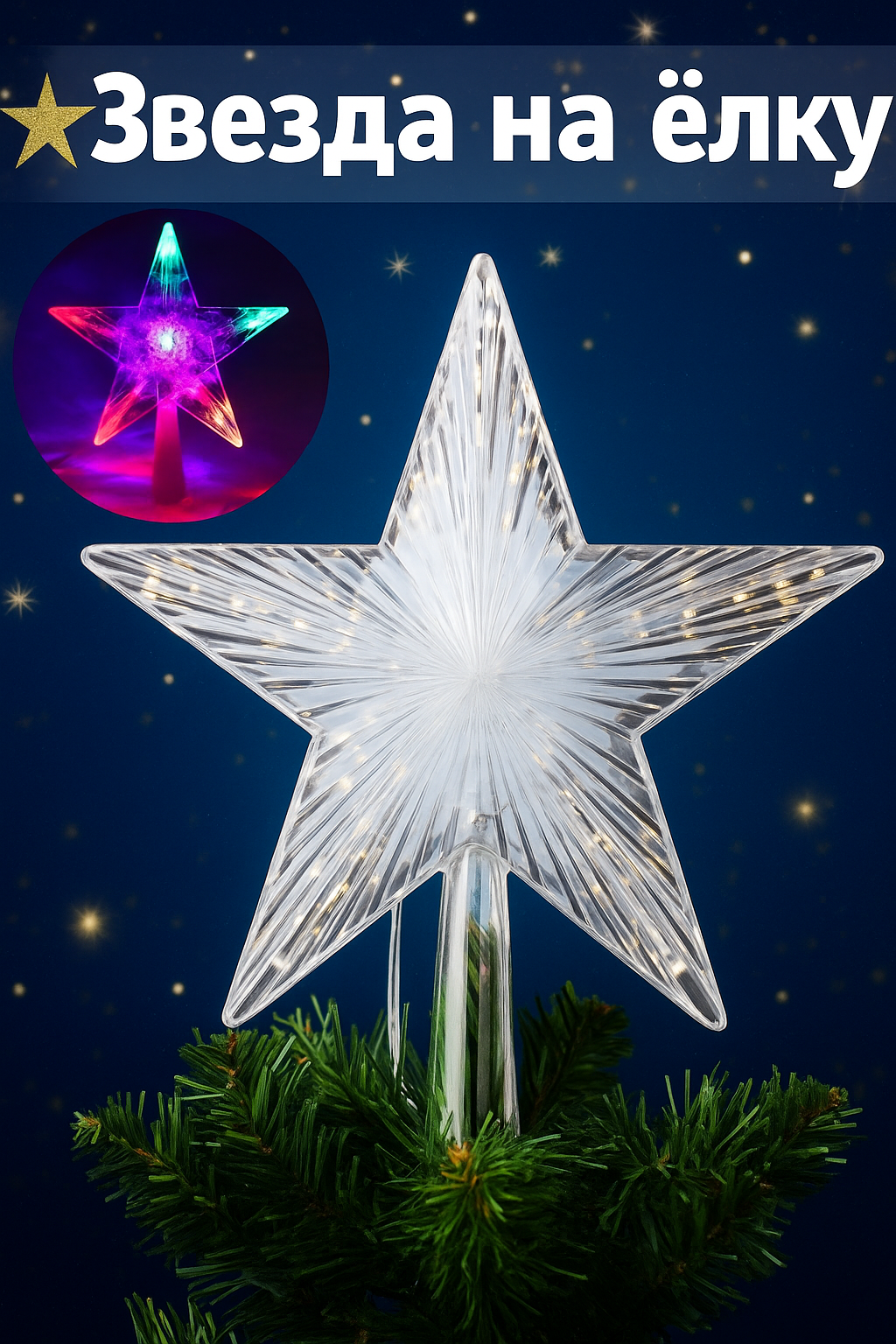 Верхушка на елку "Звезда" 15х15 см, белая, светодиодная, провод, Vegas