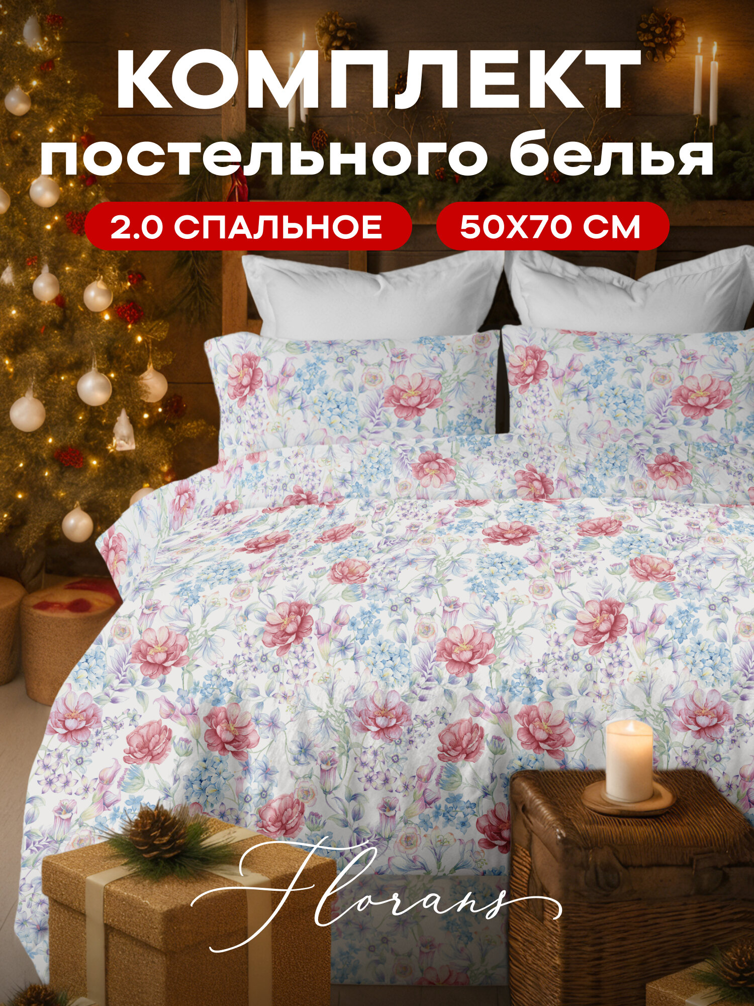 Флоранс Комплект постельного белья Полисатин 2х спальный нав. 50х70 Эстель