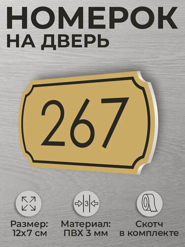 Изображение товара Номер на дверь квартиры и офиса №267 коричневый