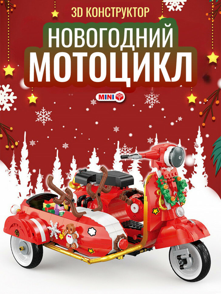 Конструктор Balody Новогодний мотоцикл с люлькой (мини детали) 21059
