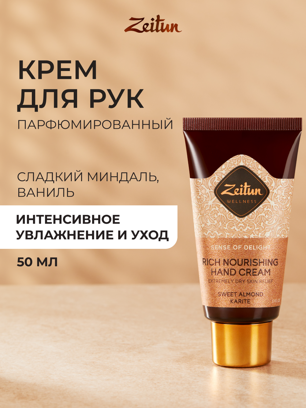 ZEITUN Крем для рук и ногтей питательный от сухости, парфюмированный с ароматом сладкого миндаля, 50 мл