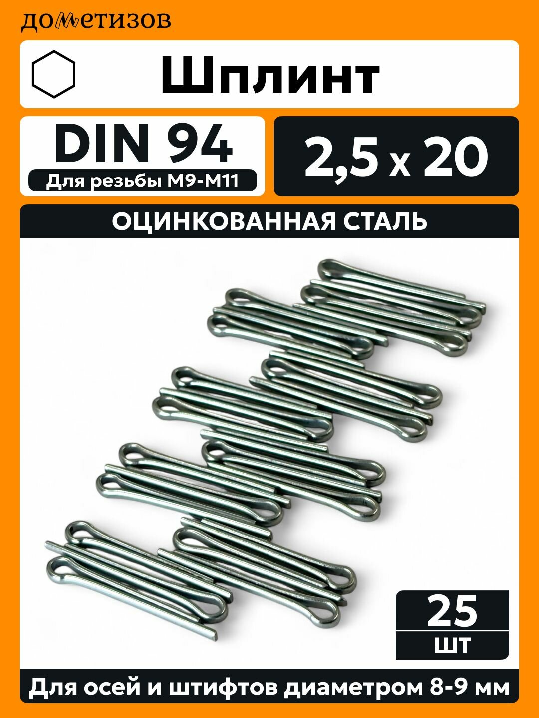 Шплинт DIN 94 25х20 цинк 25 шт