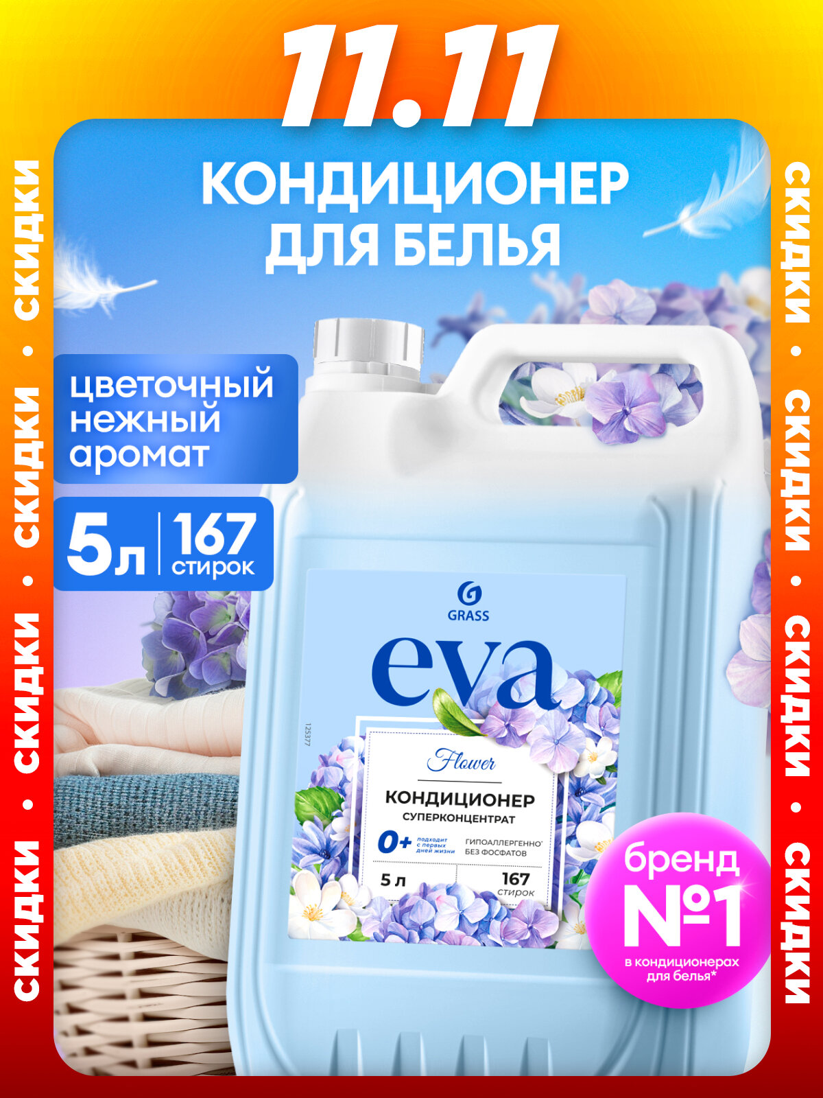 Кондиционер для стирки белья Grass Eva Flower 5 литров бытовая химия универсальный