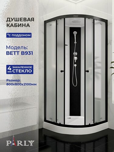 Изображение товара Душевая кабина PARLY BETT B831 (80х80х210), низкий поддон, профиль черный, стекло матовое