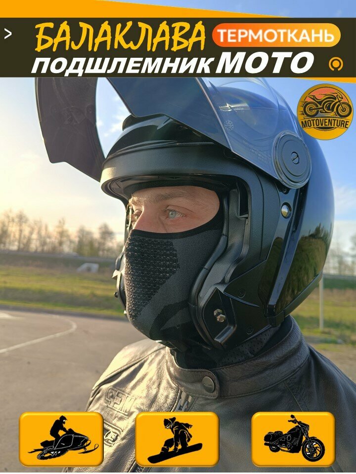 Подшлемник мотоциклетный балаклава для мотоциклиста