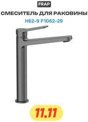 Смеситель для раковины Frap H62-9 F1062-29 Оружейная сталь