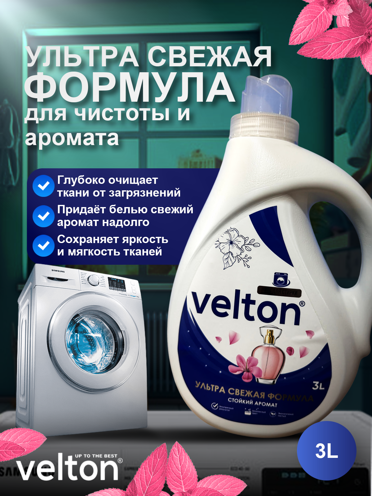 Стиральный гель Velton Синий 3л: эффективно очищает бельё, мягкость и сохраняет яркость тканей после стирки.